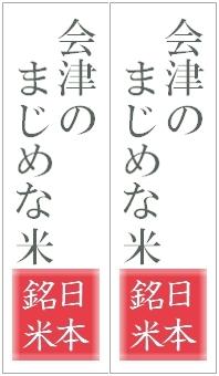 会津のまじめな米